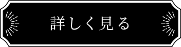 詳しく見る