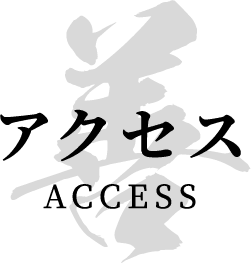 アクセス